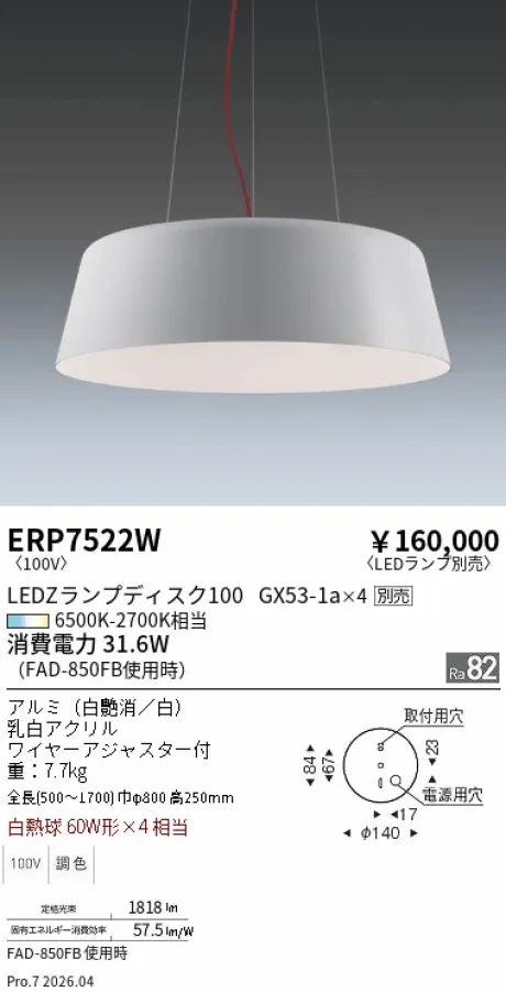 遠藤照明 ペンダント ERP7522W