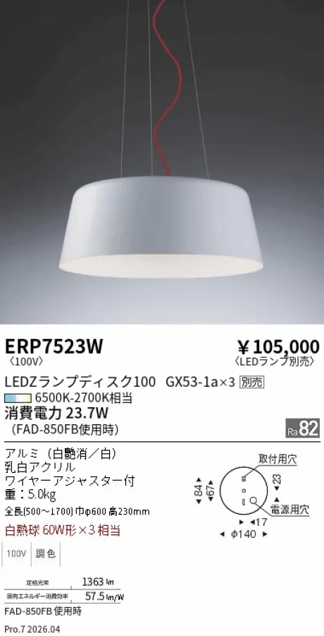 遠藤照明 ペンダント ERP7523W