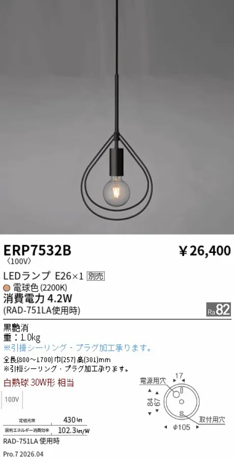遠藤照明 ペンダント ERP7532B