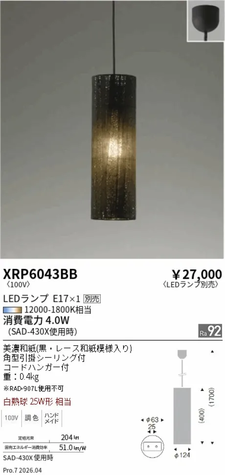 遠藤照明 ペンダント XRP6043BB