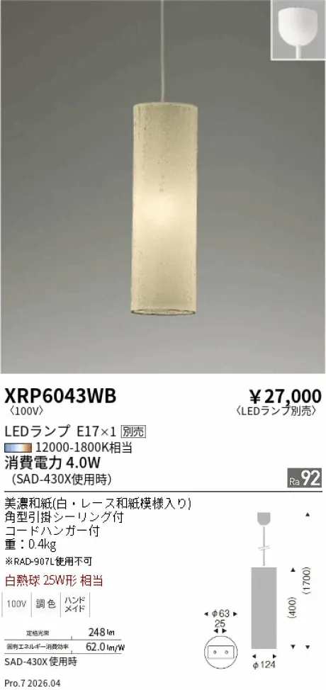 遠藤照明 ペンダント XRP6043WB