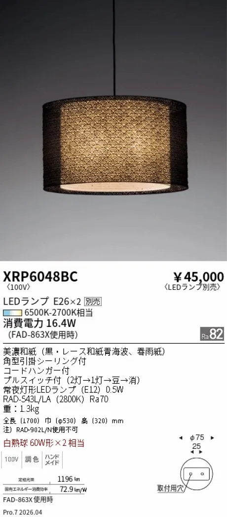 遠藤照明 和風照明 ペンダントライト XRP6048BC