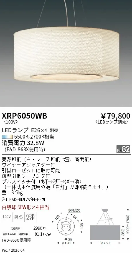 遠藤照明 和風照明 ペンダントライト XRP6050WB