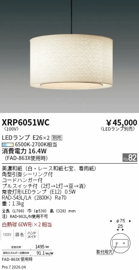 遠藤照明 和風照明 ペンダントライト XRP6051WC