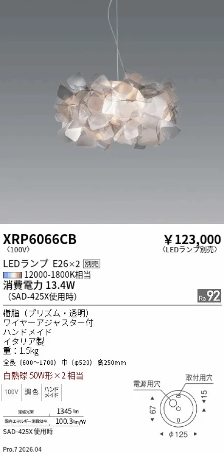 遠藤照明 ペンダント XRP6066CB