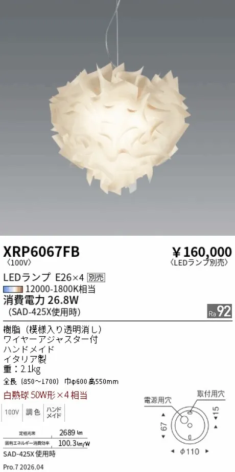 遠藤照明 ペンダント XRP6067FB