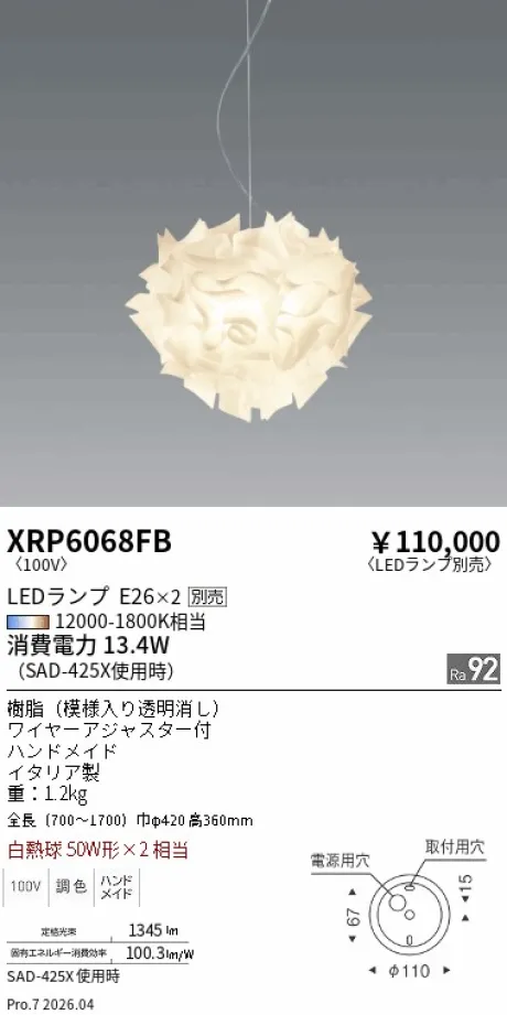 遠藤照明 ペンダント XRP6068FB