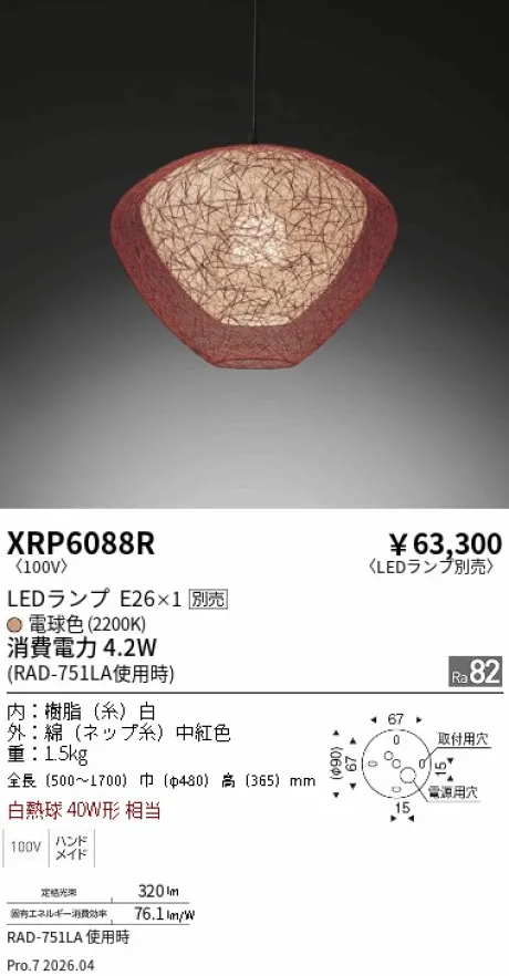遠藤照明 和風照明　ペンダント XRP6088R
