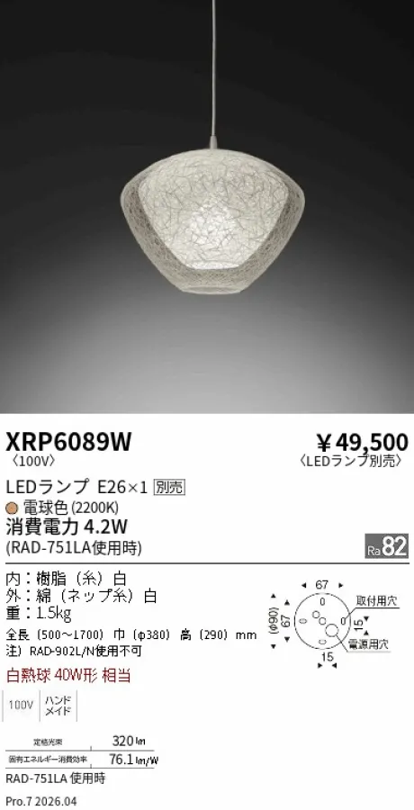 遠藤照明 和風照明　ペンダント XRP6089W