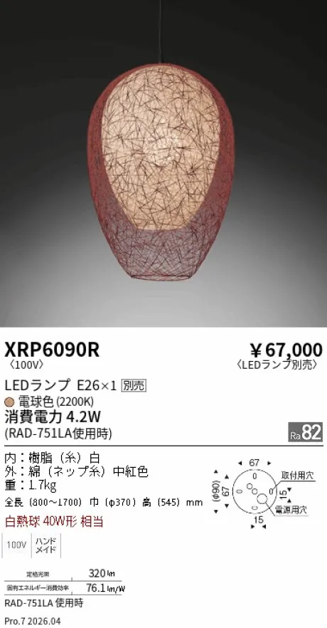 遠藤照明 和風照明　ペンダント XRP6090R