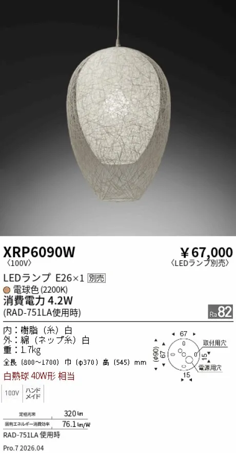遠藤照明 和風照明　ペンダント XRP6090W