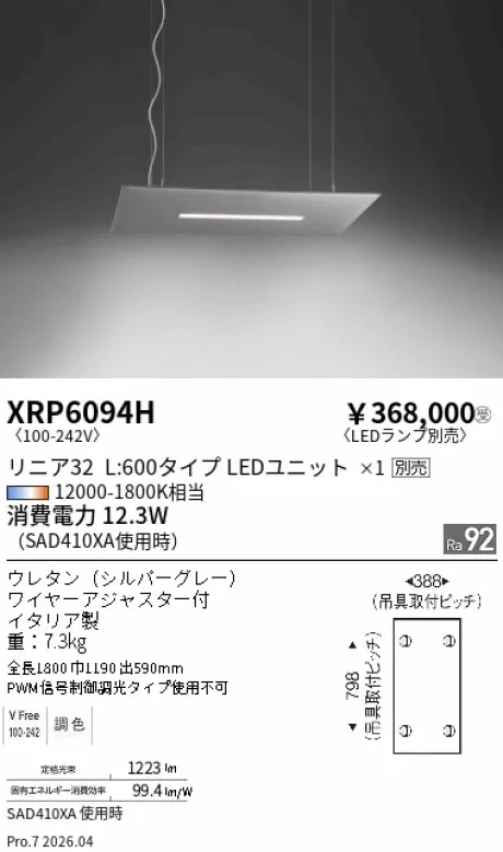 遠藤照明 ペンダント XRP6094H