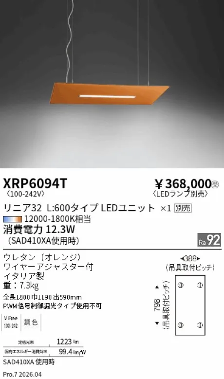 遠藤照明 ペンダント XRP6094T