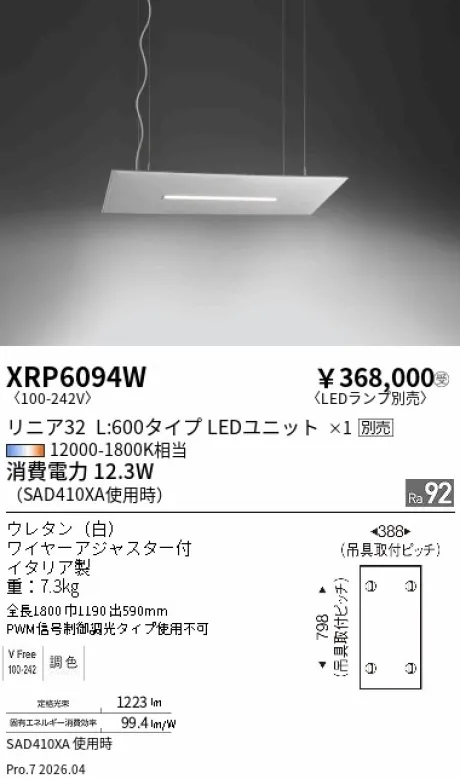 遠藤照明 ペンダント XRP6094W