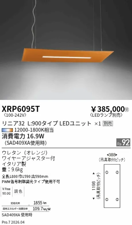 遠藤照明 ペンダント XRP6095T