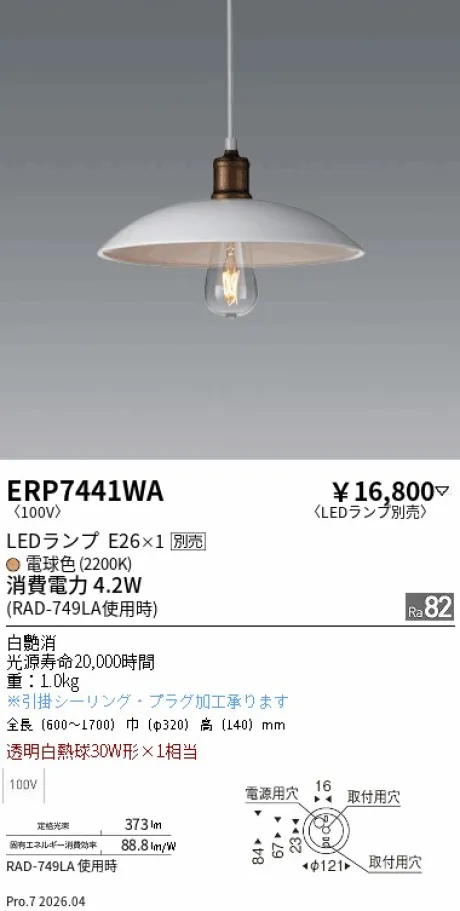 遠藤照明 ペンダント ERP7441WA
