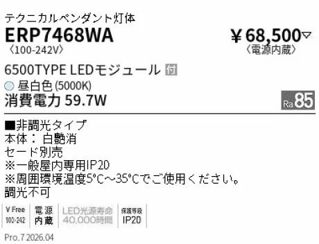 遠藤照明 テクニカルペンダント（灯体のみ） ERP7468WA