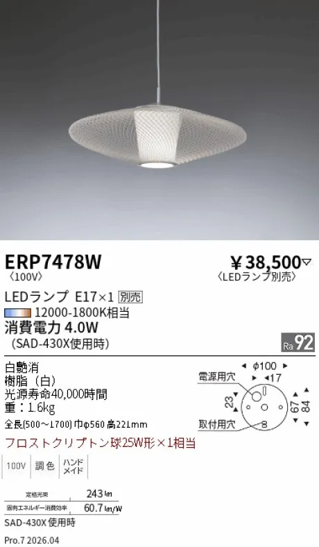 遠藤照明 ペンダント ERP7478W