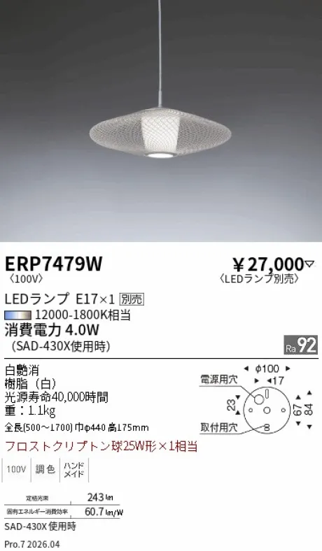 遠藤照明 ペンダント ERP7479W