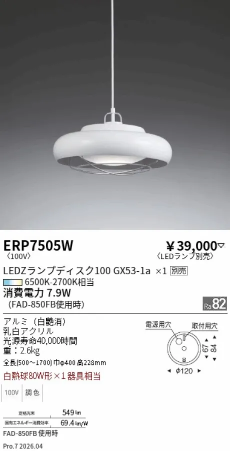 遠藤照明 ペンダント ERP7505W