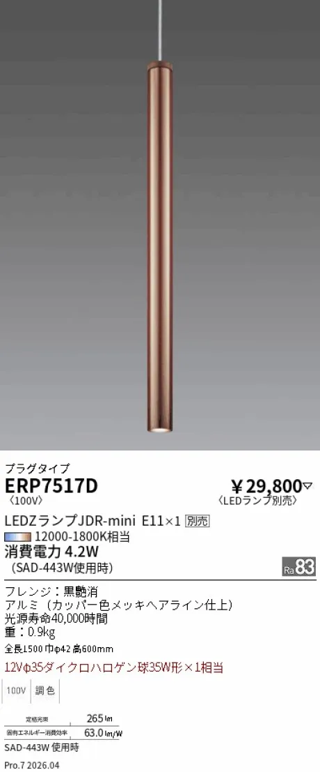 遠藤照明 ペンダント ERP7517D