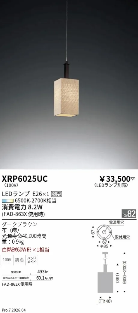 遠藤照明 ペンダント XRP6025UC
