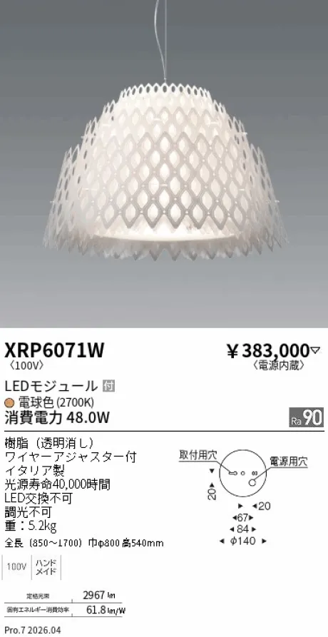 遠藤照明 ペンダント XRP6071W