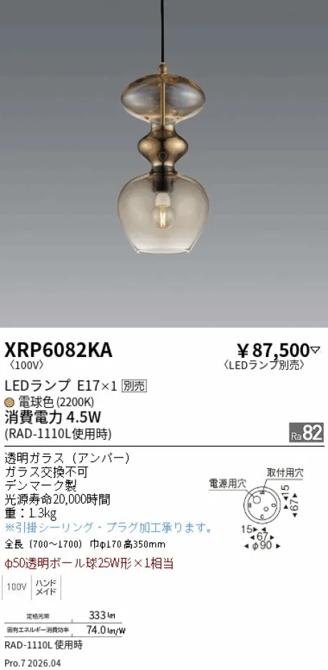 遠藤照明 ペンダント XRP6082KA