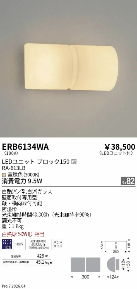 遠藤照明 ブラケットライト ERB6134WA