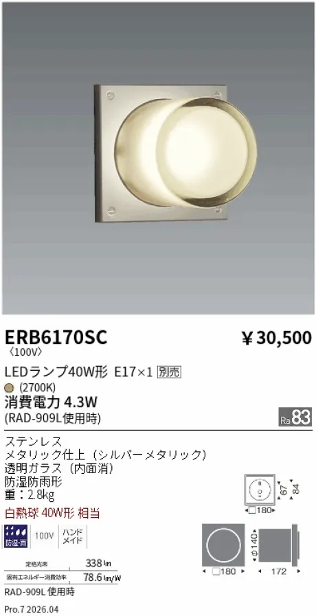 遠藤照明 アウトドアブラケット ERB6170SC