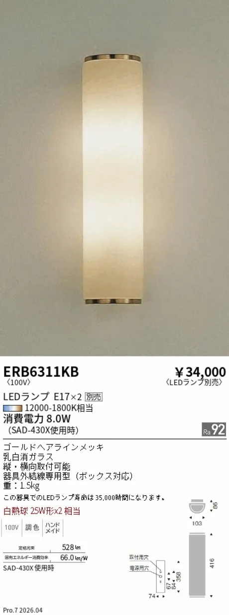 遠藤照明 ブラケットライト ERB6311KB