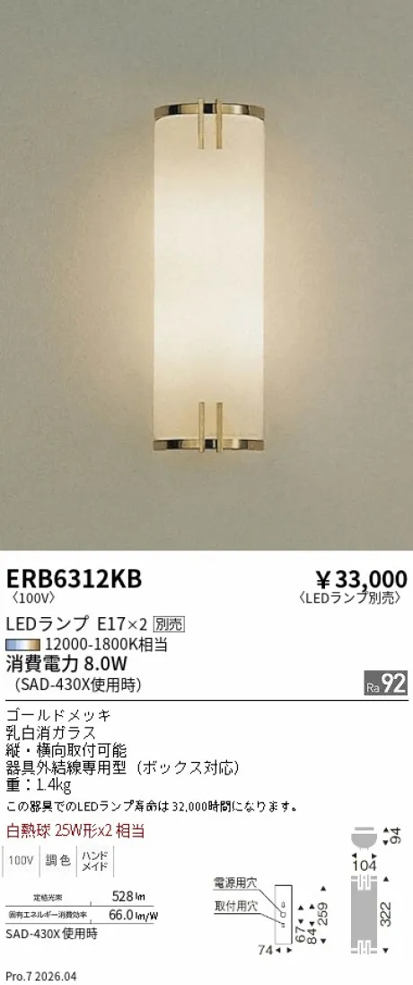 遠藤照明 ブラケットライト ERB6312KB