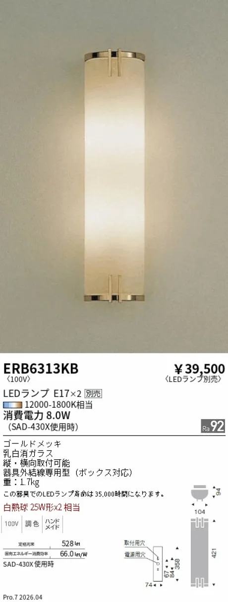 遠藤照明 ブラケットライト ERB6313KB