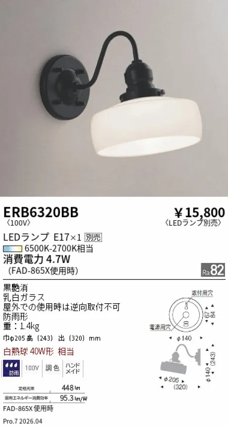遠藤照明 アウトドアブラケット ERB6320BB