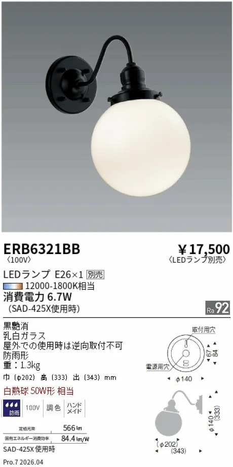 遠藤照明 アウトドアブラケット ERB6321BB