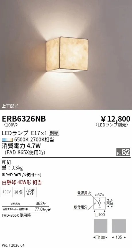 遠藤照明 ブラケット ERB6326NB