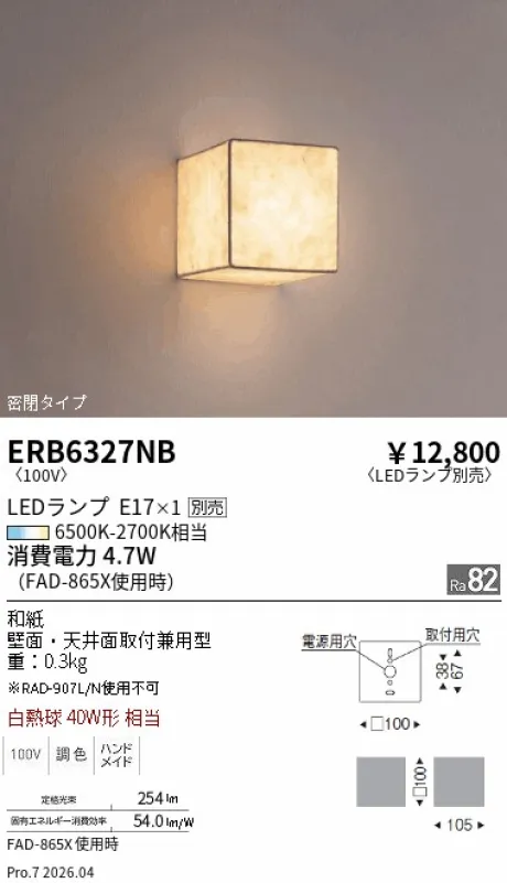 遠藤照明 ｼｰﾘﾝｸﾞﾗｲﾄ・ﾌﾞﾗｹｯﾄ ERB6327NB