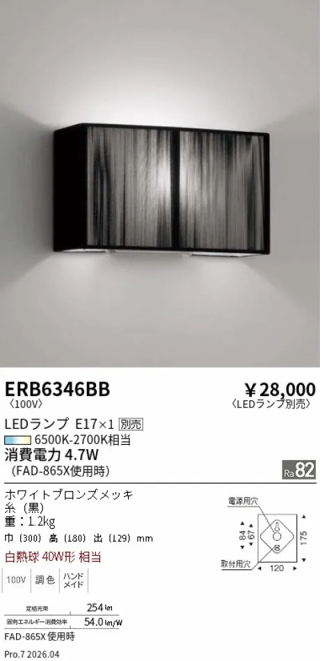 遠藤照明 ブラケット ERB6346BB