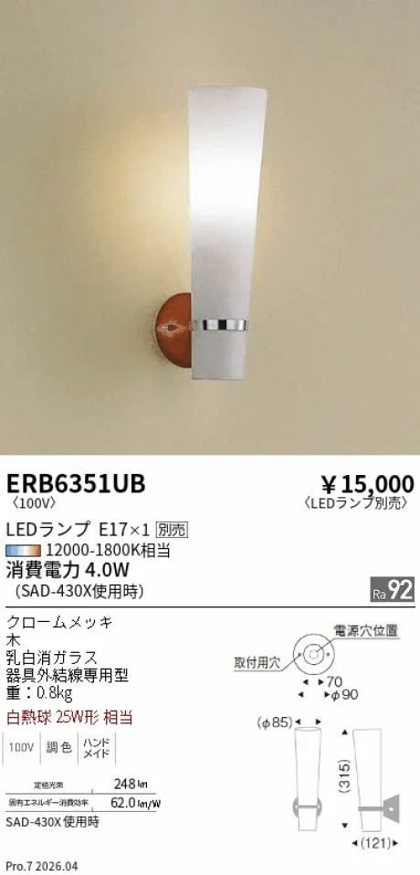 遠藤照明 ブラケットライト ERB6351UB
