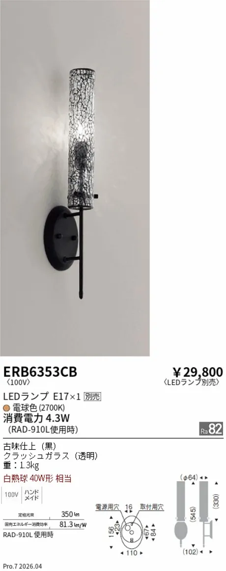 遠藤照明 ブラケットライト ERB6353CB