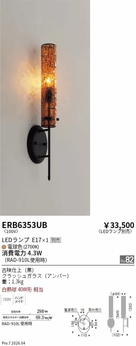 遠藤照明 ブラケットライト ERB6353UB