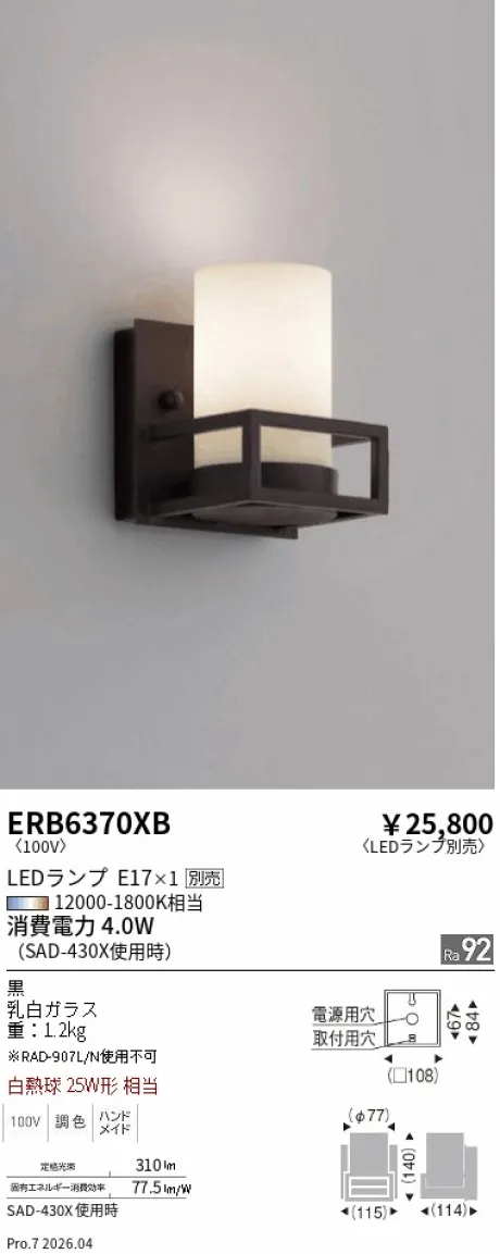 遠藤照明 ブラケット ERB6370XB