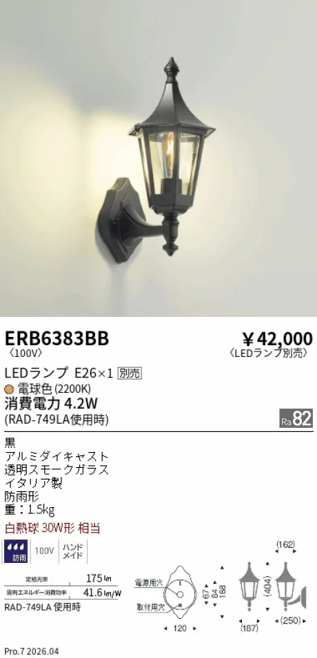 遠藤照明 アウトドアブラケット ERB6383BB