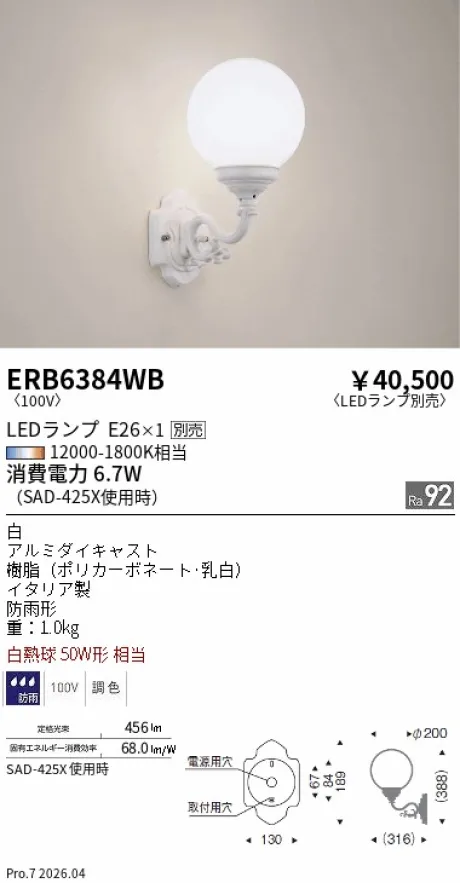 遠藤照明 アウトドアブラケット ERB6384WB