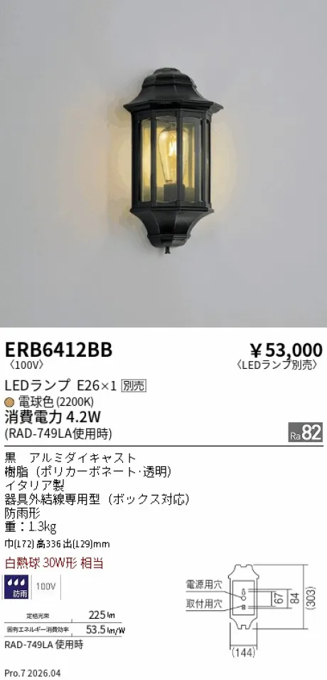 遠藤照明 アウトドアブラケット ERB6412BB