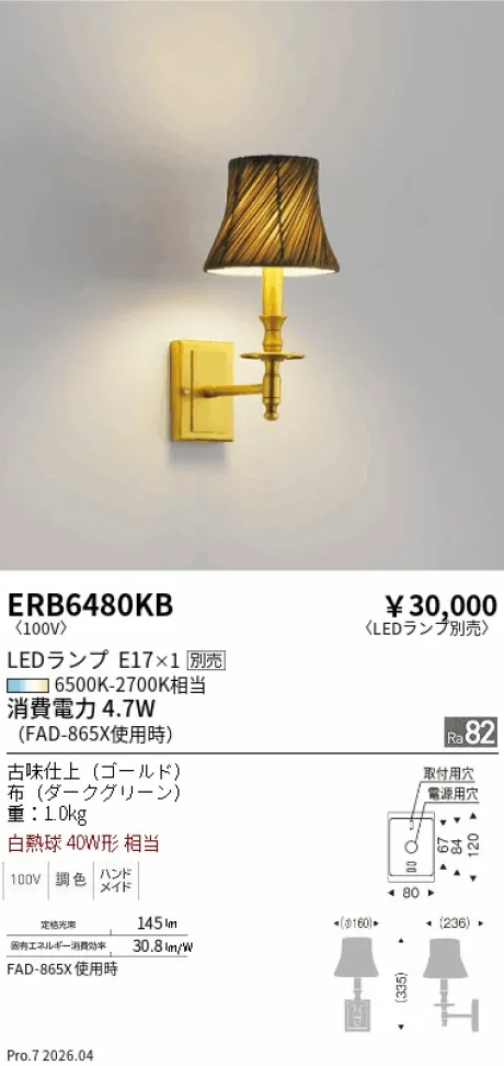 遠藤照明 ブラケット ERB6480KB