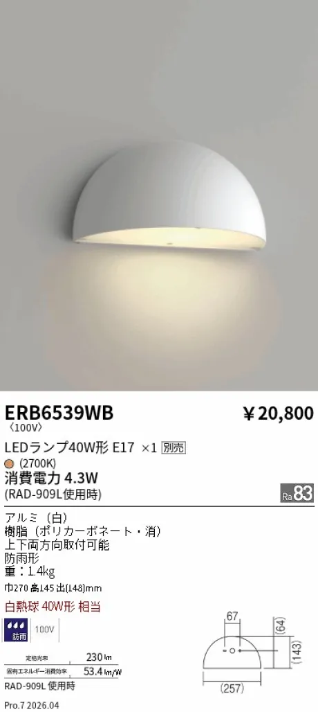 遠藤照明 アウトドアブラケット ERB6539WB