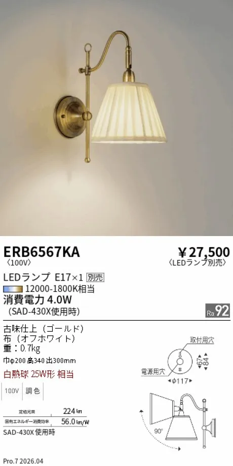 遠藤照明 ブラケット ERB6567KA