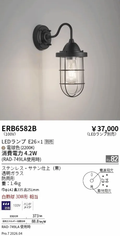 遠藤照明 アウトドアブラケット ERB6582B