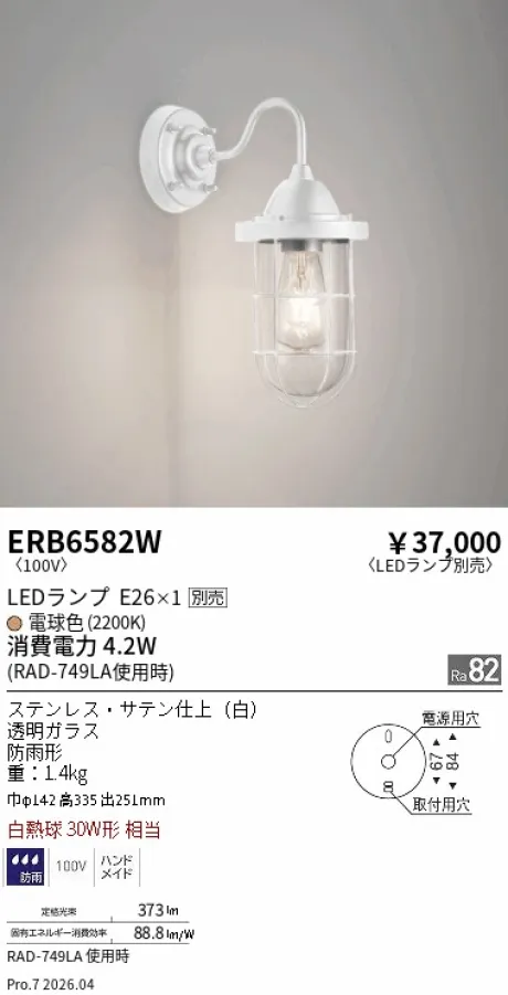 遠藤照明 アウトドアブラケット ERB6582W